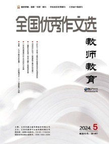 全国优秀作文选·教师教育杂志